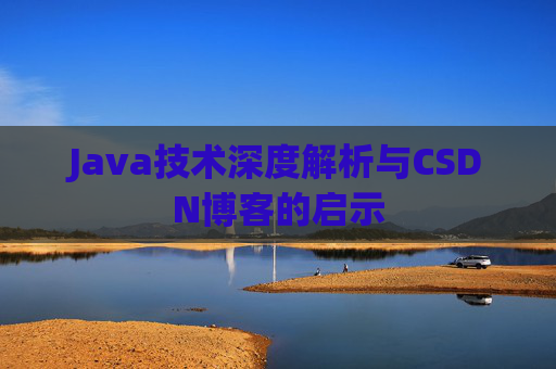 Java技术深度解析与CSDN博客的启示